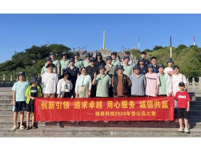 領(lǐng)祺科技工作與旅游相融，共享美好時光！
